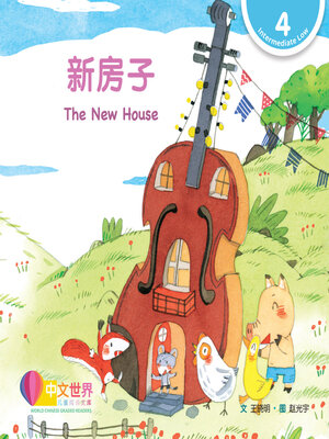 cover image of 新房子 / The New House